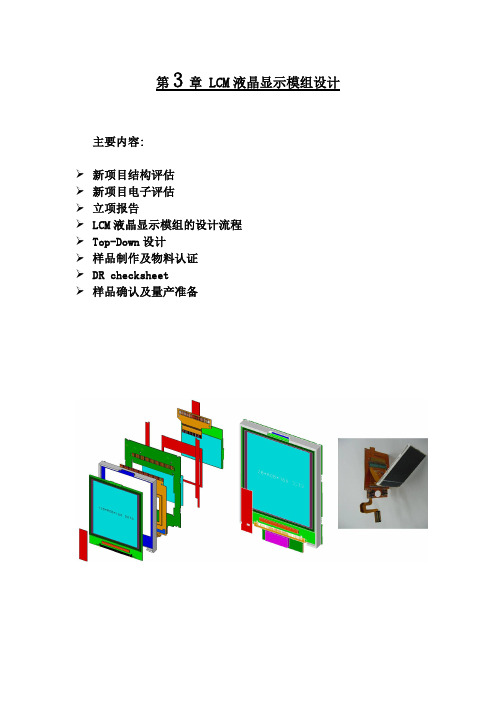 第3章 LCM液晶显示模组设计