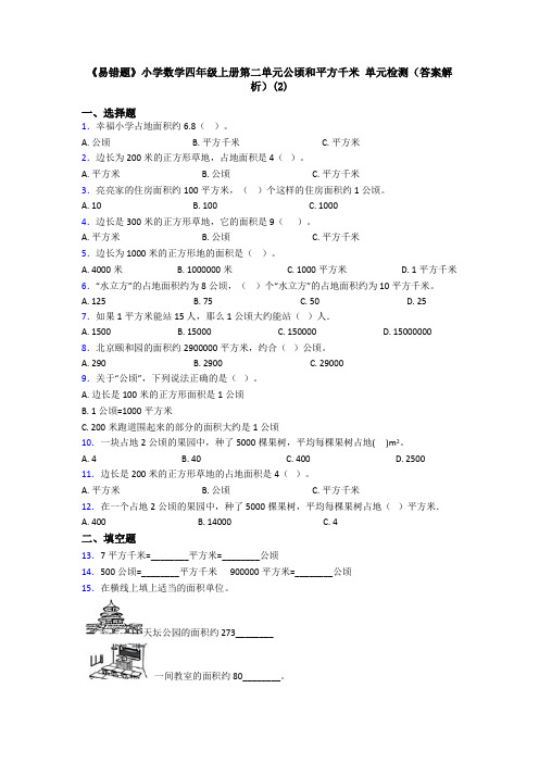 《易错题》小学数学四年级上册第二单元公顷和平方千米 单元检测(答案解析)(2)