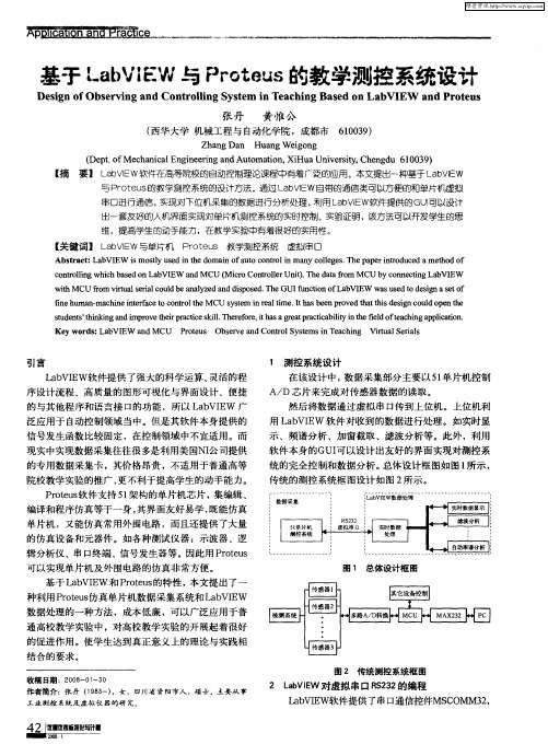 基于LabVIEW与Proteus的教学测控系统设计