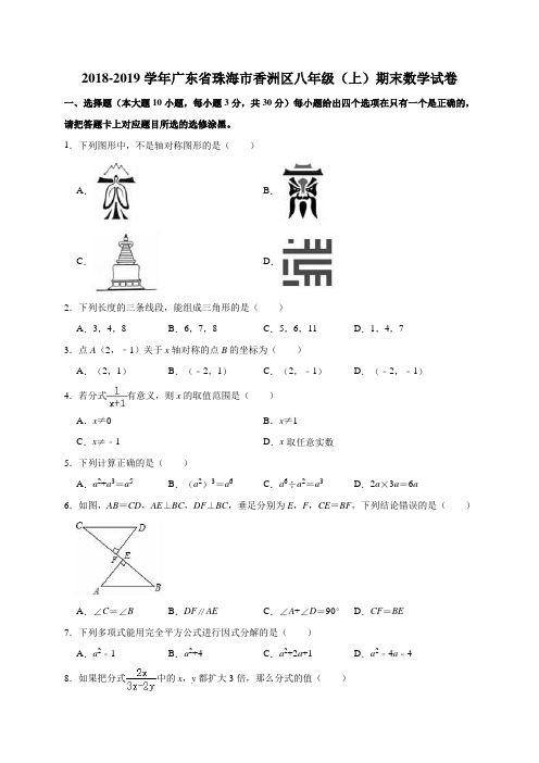 2018-2019学年广东省珠海市香洲区八年级(上)期末数学试卷(解析版)