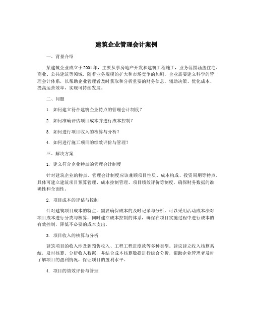 建筑企业管理会计案例