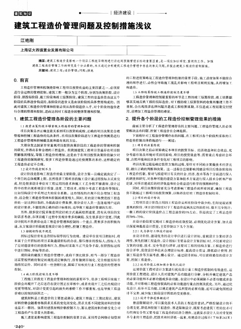 建筑工程造价管理问题及控制措施浅议