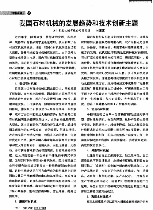 我国石材机械的发展趋势和技术创新主题