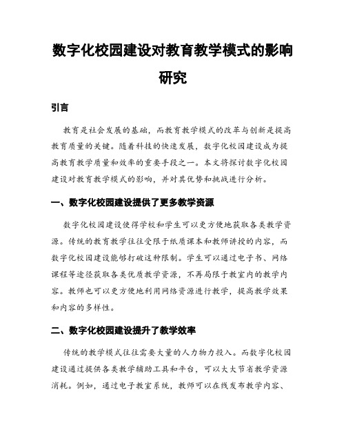 数字化校园建设对教育教学模式的影响研究