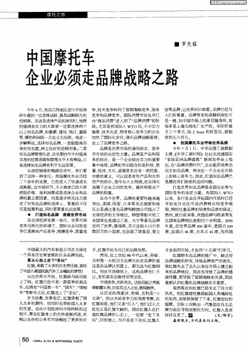 中国摩托车企业必须走品牌战略之路