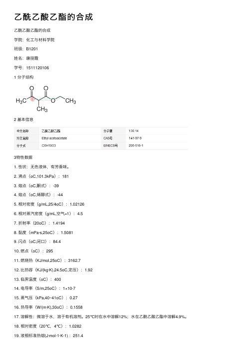 乙酰乙酸乙酯的合成