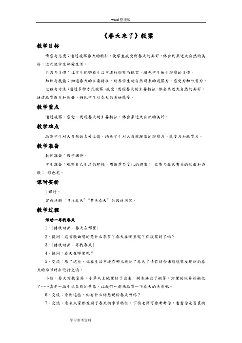 品德与生活人教一年级下册《春天来了》教案2