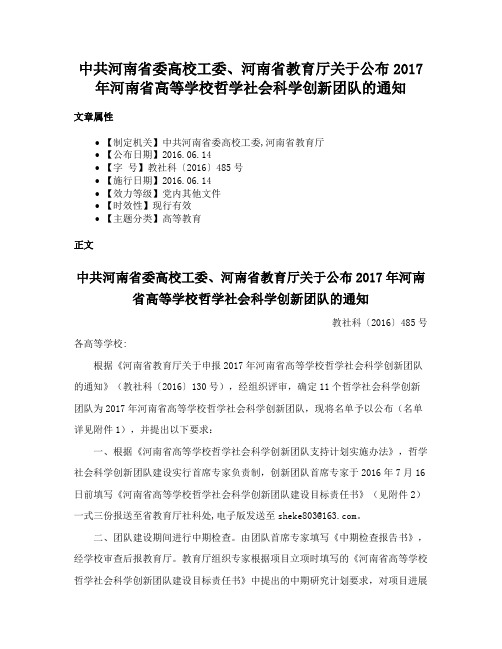 中共河南省委高校工委、河南省教育厅关于公布2017年河南省高等学校哲学社会科学创新团队的通知