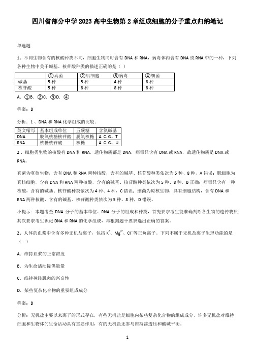 四川省部分中学2023高中生物第2章组成细胞的分子重点归纳笔记