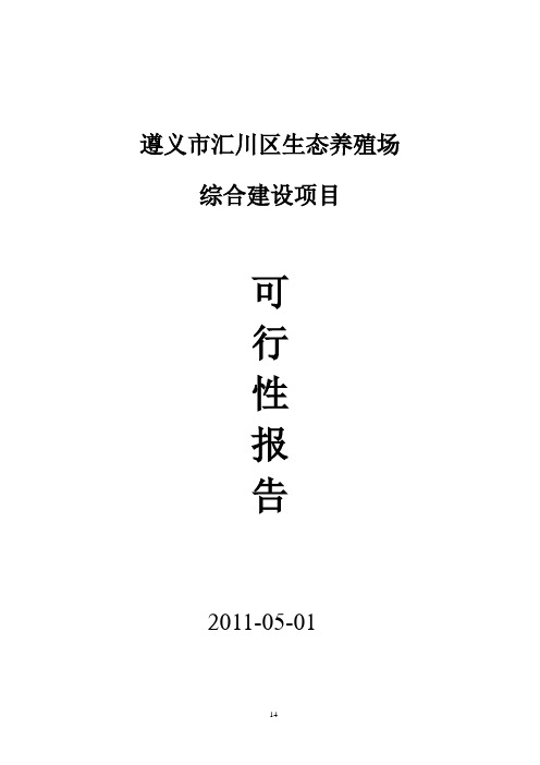 全套 生态养殖场建设计划 1解析