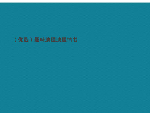 演示文稿趣味地理地理情书