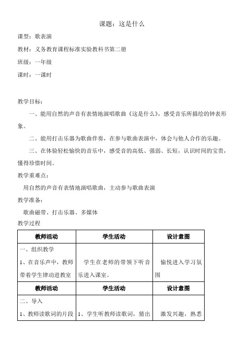 小学音乐人音一年级下册(2023年修订)第8课时间的歌-这是什么教案