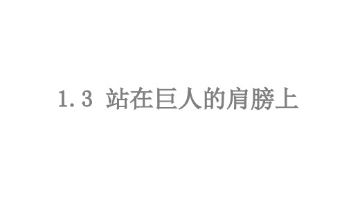 1.3站在巨人的肩膀上课件沪科版物理八年级全一册【03】