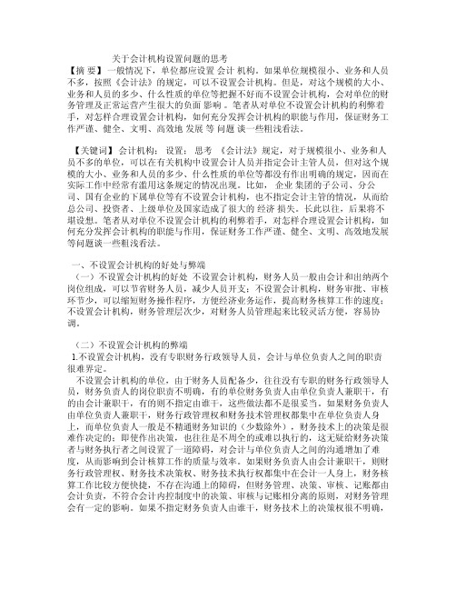 关于会计机构设置问题的思考