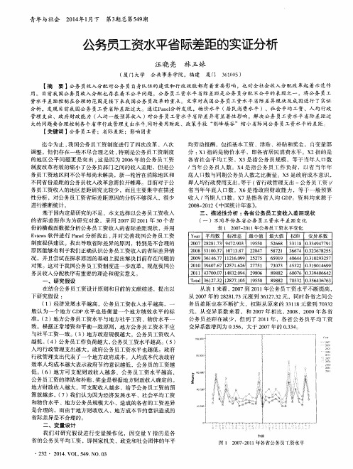 公务员工资水平省际差距的实证分析