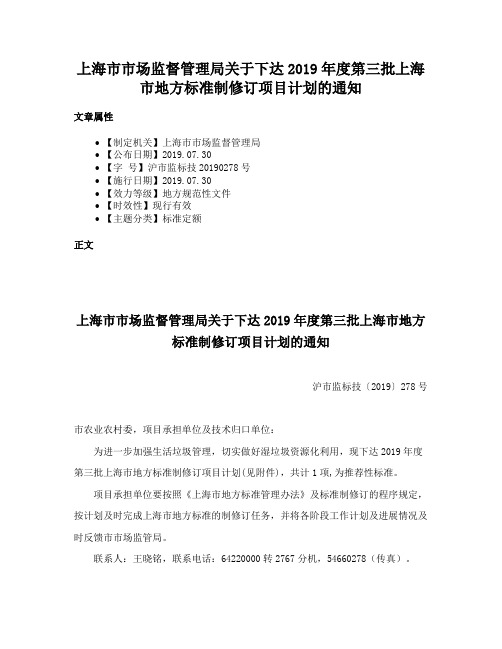 上海市市场监督管理局关于下达2019年度第三批上海市地方标准制修订项目计划的通知