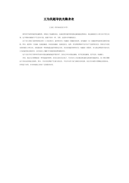 王为民超导抗光隐身衣