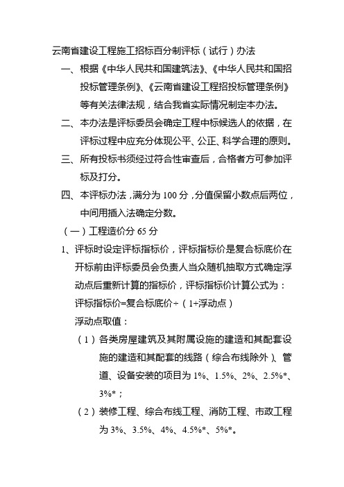 云南省建设工程施工招标百分制评标(试行)办法