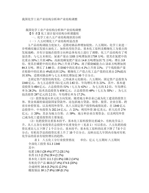 我国化学工业产业结构分析和产业结构调整学术资料-中国工业经济