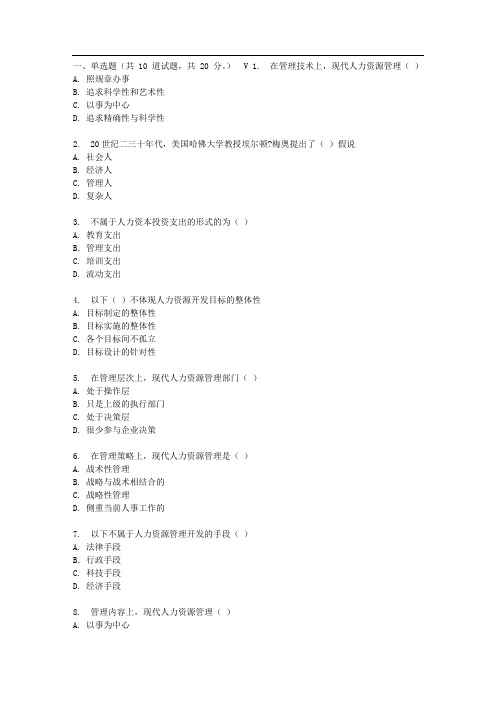 四川大学《人力资源战略与规划1167》17春在线作业1