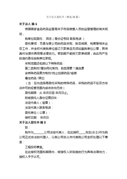 关于法人委托书（精选20篇）