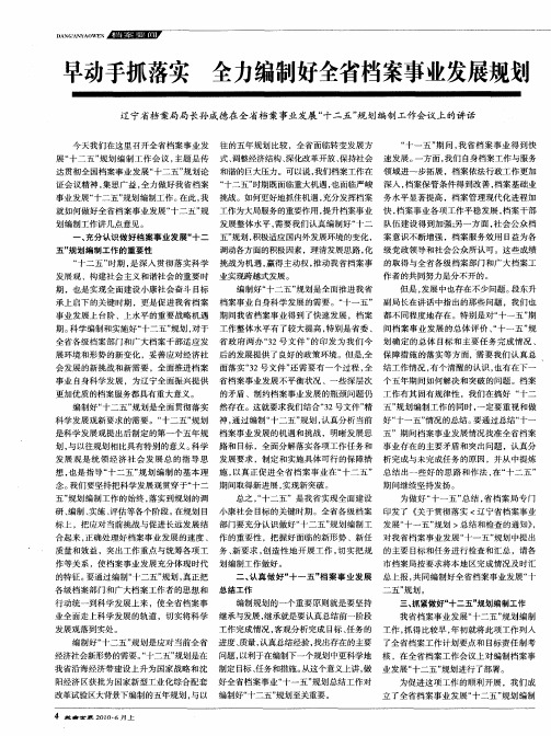 早动手抓落实  全力编制好全省档案事业发展规划  辽宁省档案局局长孙成德在全省档案事业发展“十二五”