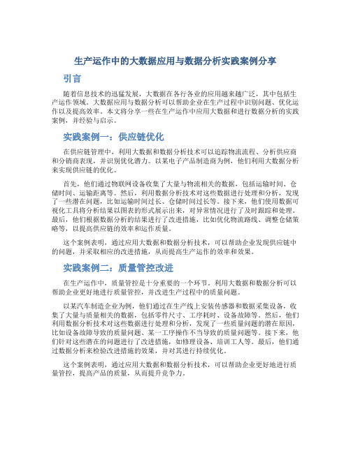 生产运作中的大数据应用与数据分析实践案例分享总结