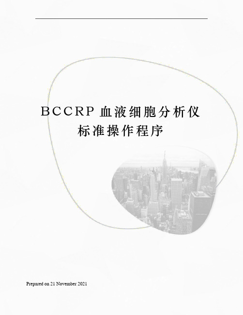 BCCRP血液细胞分析仪标准操作程序