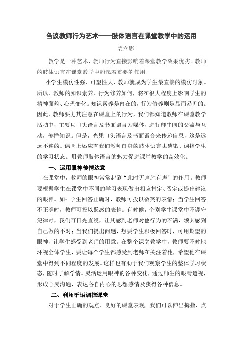 谈教师行为艺术——肢体语言在课堂教学中的运用