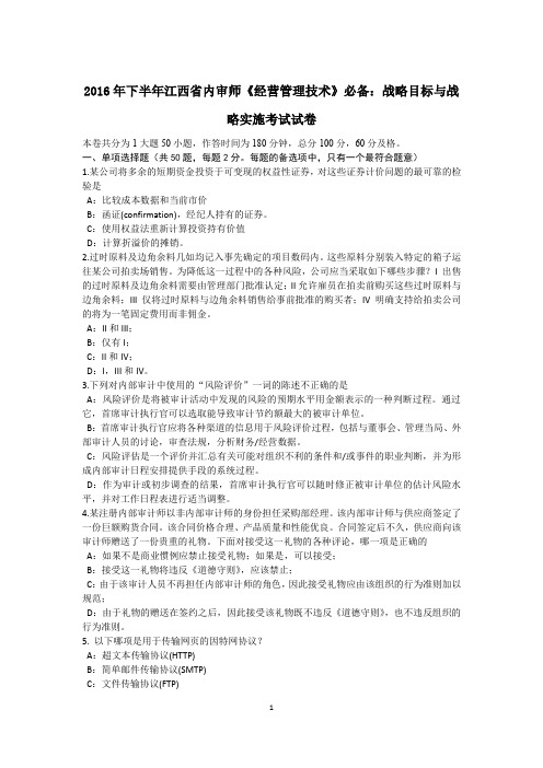 下半年江西省内审师《经营管理技术》必备：战略目标与战略实施考试试卷.docx