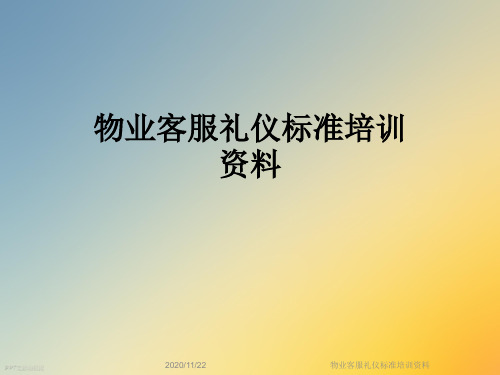 物业客服礼仪标准培训资料