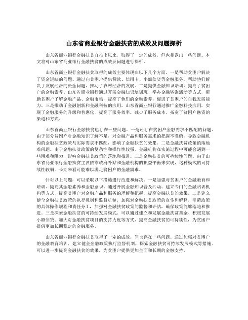 山东省商业银行金融扶贫的成效及问题探析