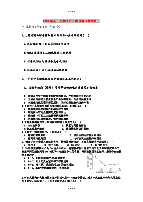 2021年高三生物8月月考试卷(优录班)