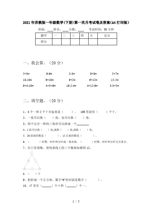 2021年苏教版一年级数学(下册)第一次月考试卷及答案(A4打印版)