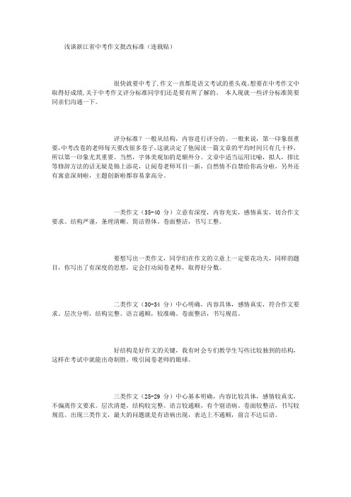 浅谈浙江省中考作文批改标准 (精选范文)