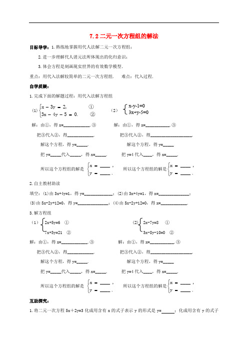 七年级数学下册 7.2 二元一次方程组的解法导学案1 华