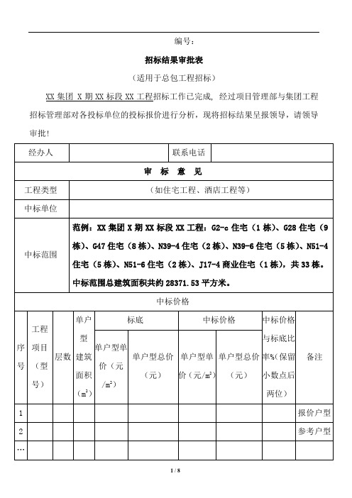 XX房地产公司招标结果审批表(适用于总包招标)