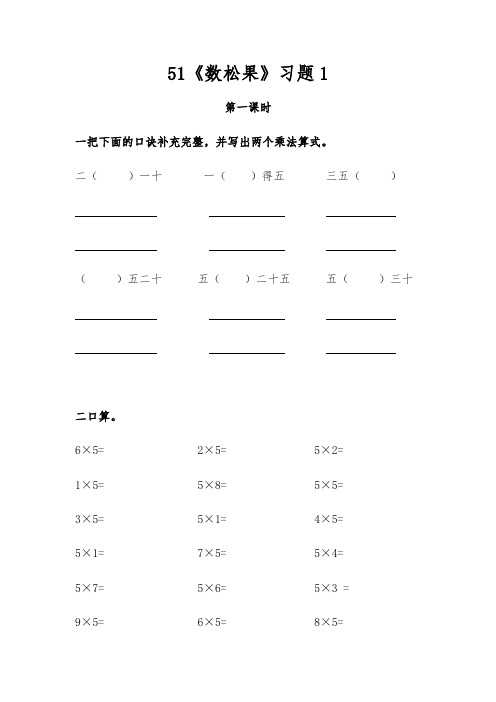 【小学数学】二年级数学上册试题 一课一练5.1《数松果》习题1 北师大版(含答案)