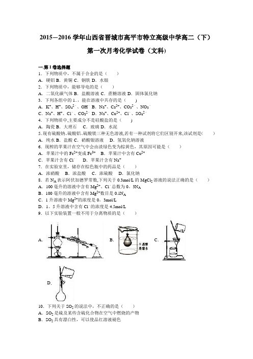 山西省晋城市高平市特立高级中学2015-2016学年高二下学期第一次月考化学试卷(文科) 含解析