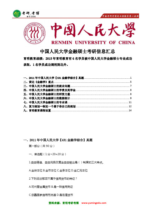 2017年中国人民大学金融硕士考研真题 黄达《金融学》笔记资料 参考书解析 就业学费奖学金 复习计划 笔记资