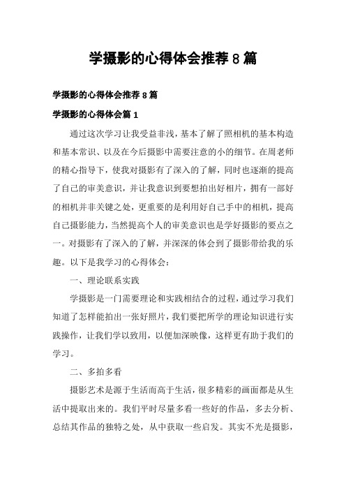 学摄影的心得体会推荐8篇