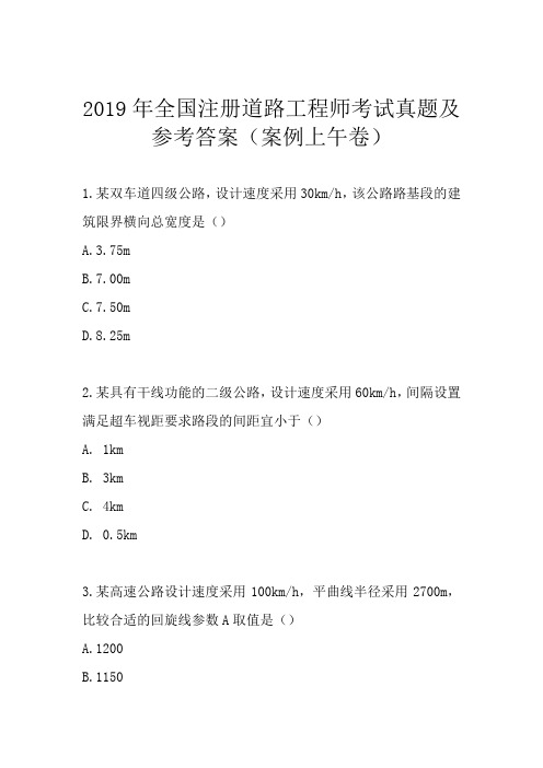 2019年全国注册道路工程师考试真题及参考答案(案例上午卷)