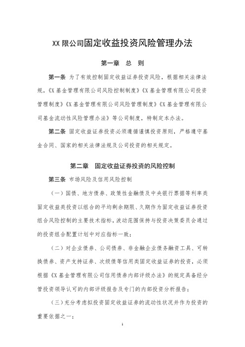 XX公司固定收益投资风险管理办法