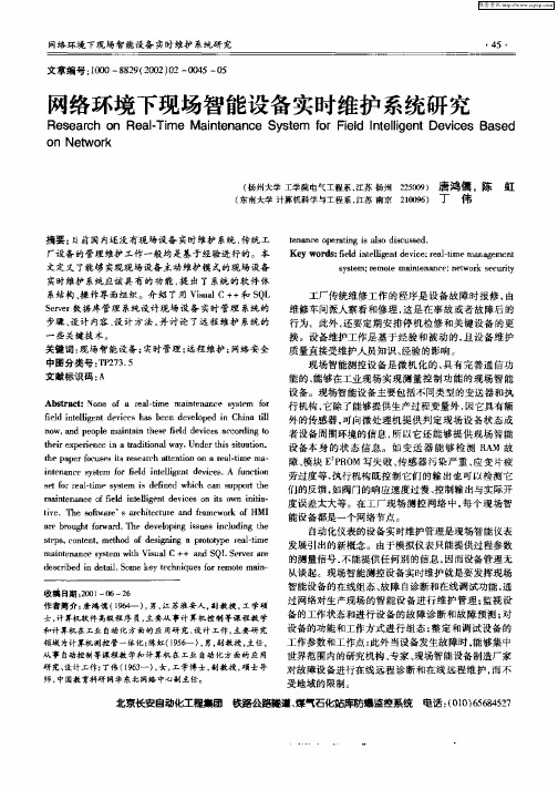 网络环境下现场智能设备实时维护系统研究