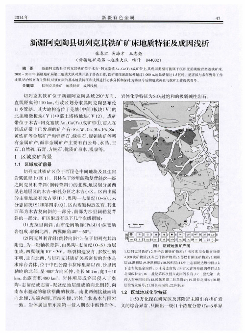 新疆阿克陶县切列克其铁矿矿床地质特征及成因浅析
