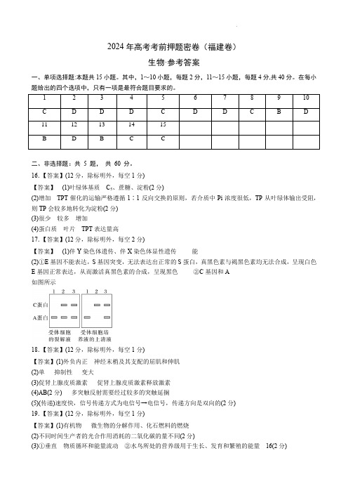 2024年高考考前押题密卷生物(福建卷)(参考答案)