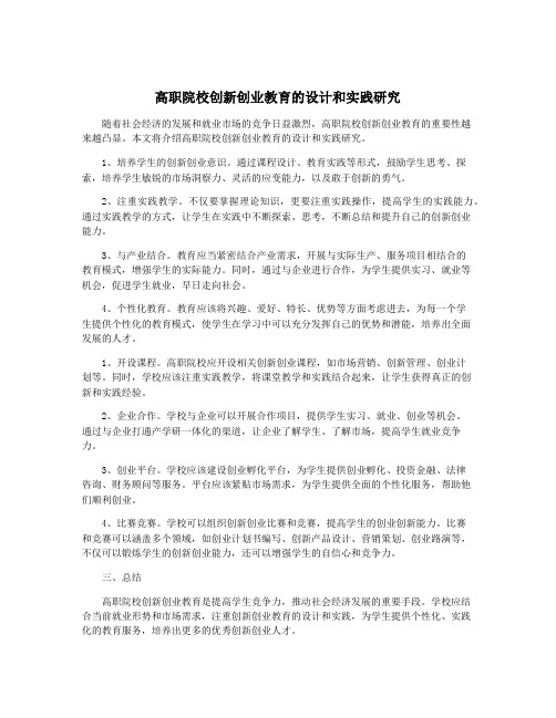 高职院校创新创业教育的设计和实践研究