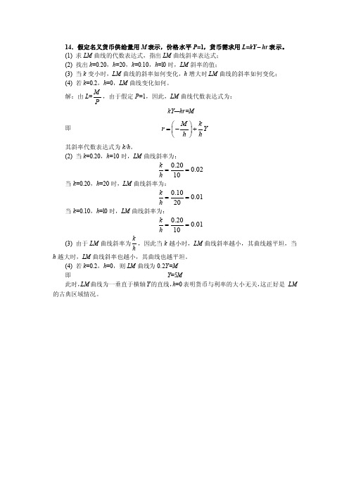 【精品】14.假定名义货币供给量用M表示,价格水平P=1,货币需求用L=kYhr表..