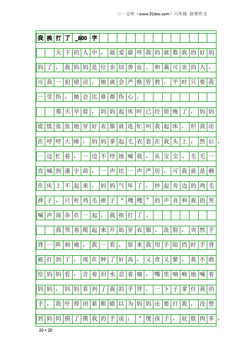 六年级叙事作文：我挨打了_600字