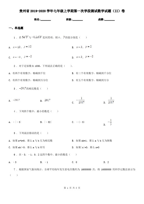 贵州省2019-2020学年七年级上学期第一次学段测试数学试题(II)卷